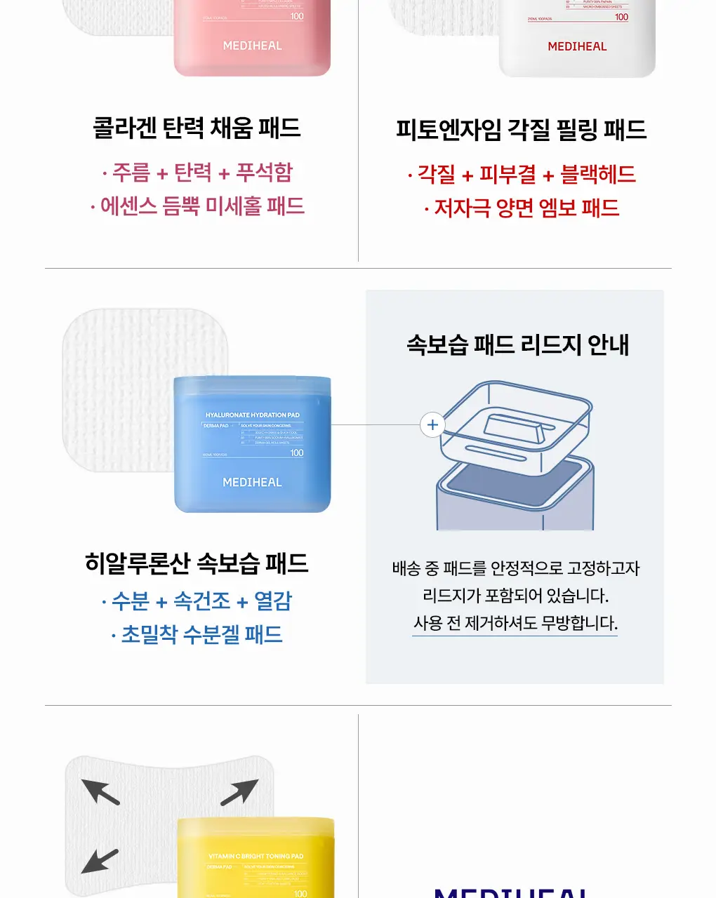 [87관왕 No.1] 메디힐 더마 토너패드 100매 7종 피부 고민별 골라담기 상세페이지 7